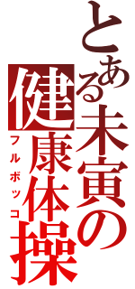 とある未寅の健康体操（フルボッコ）