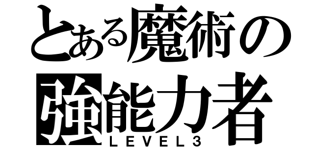 とある魔術の強能力者（ＬＥＶＥＬ３）