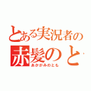 とある実況者の赤髪のとも（あかがみのとも）