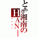 とある湘南のＨＡＮ－ＫＵＮ（ハンクン）