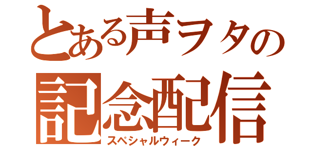 とある声ヲタの記念配信（スペシャルウィーク）