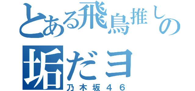 とある飛鳥推しの垢だヨ（乃木坂４６）