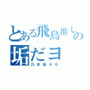 とある飛鳥推しの垢だヨ（乃木坂４６）