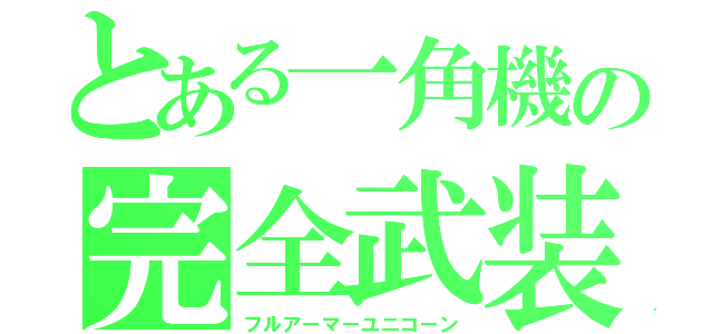 とある一角機の完全武装（フルアーマーユニコーン）