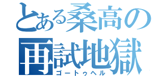 とある桑高の再試地獄（ゴートゥヘル）