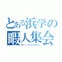 とある浜学の暇人集会（Ｍａｎ ｏｆ ｌｅｉｓｕｒｅ ｍｅｅｔｉｎｇ）