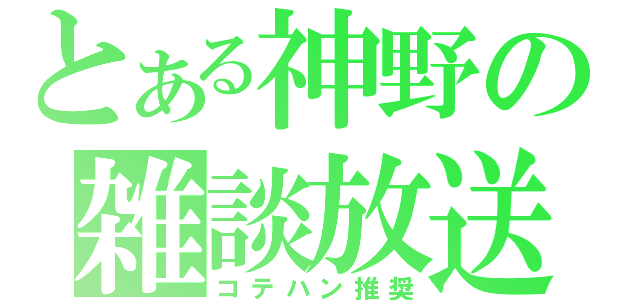 とある神野の雑談放送（コテハン推奨）