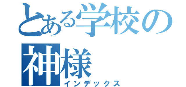 とある学校の神様（インデックス）