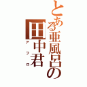 とある亜風呂の田中君（アフロ）