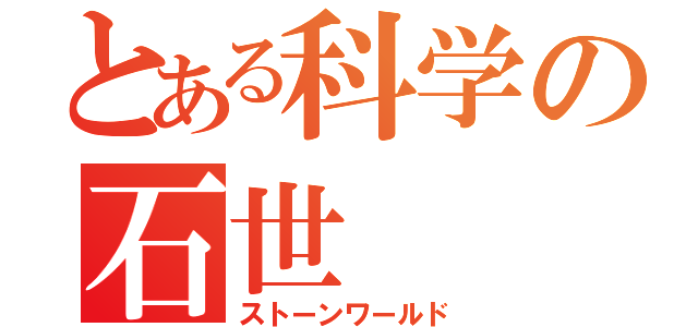 とある科学の石世（ストーンワールド）