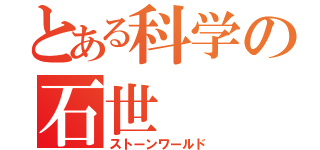 とある科学の石世（ストーンワールド）