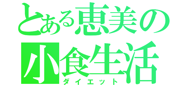 とある恵美の小食生活（ダイエット）