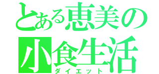 とある恵美の小食生活（ダイエット）