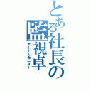 とある社長の監視卓（オーナーモニター）