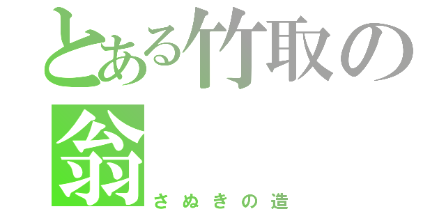 とある竹取の翁（さぬきの造）