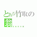 とある竹取の翁（さぬきの造）