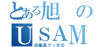 とある旭のＵＳＡＭＩ級（＠最高でっせ＠）