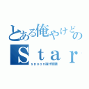 とある俺やけどのＳｔａｒｌｉｇｈｔ（ｓｐｏｏｎ投げ放題）