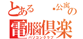 とある 该公寓の電腦倶楽部（パソコンクラブ）