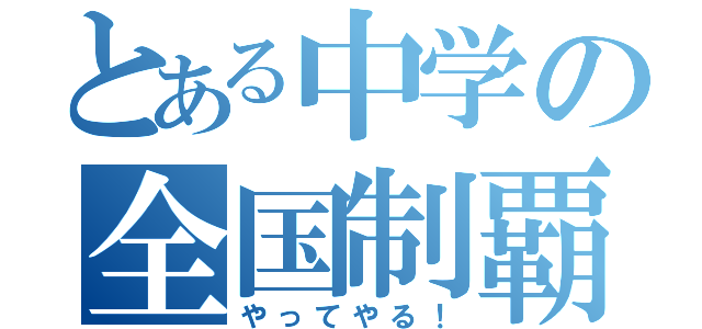 とある中学の全国制覇（やってやる！）