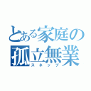 とある家庭の孤立無業者（スネップ）