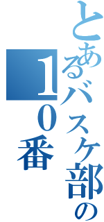 とあるバスケ部の１０番（）