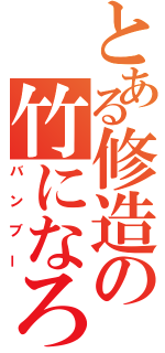 とある修造の竹になろう（バンブー）