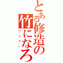 とある修造の竹になろう（バンブー）