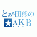 とある田熊の★ＡＫＢ（大好き）