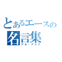 とあるエースの名言集（アル・アジフ）