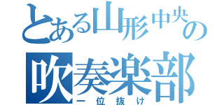 とある山形中央の吹奏楽部（一位抜け）