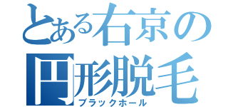 とある右京の円形脱毛症（ブラックホール）