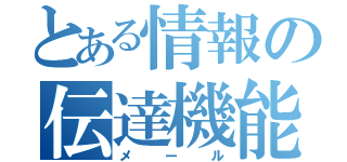 とある情報の伝達機能（メール）