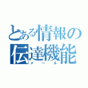 とある情報の伝達機能（メール）