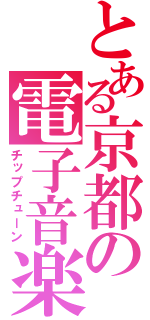 とある京都の電子音楽（チップチューン）