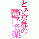 とある京都の電子音楽（チップチューン）