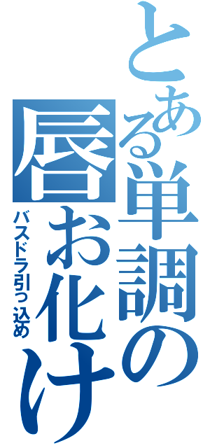 とある単調の唇お化け（バスドラ引っ込め）