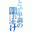 とある単調の唇お化け（バスドラ引っ込め）