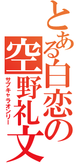 とある白恋の空野礼文Ⅱ（サブキャラオンリー）