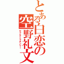 とある白恋の空野礼文Ⅱ（サブキャラオンリー）