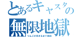 とあるキャスターの無限地獄（りんごが尽きるまで周回）