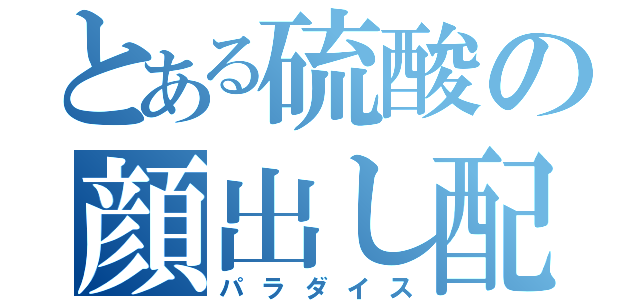 とある硫酸の顔出し配信（パラダイス）