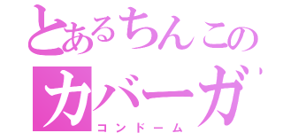 とあるちんこのカバーガラス（コンドーム）