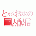 とあるお水の三人配信（おれ空気？）