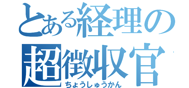 とある経理の超徴収官（ちょうしゅうかん）