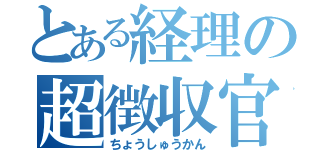 とある経理の超徴収官（ちょうしゅうかん）