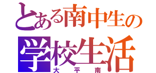 とある南中生の学校生活（大平南）