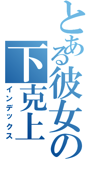 とある彼女の下克上（インデックス）