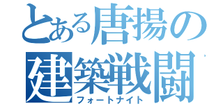 とある唐揚の建築戦闘（フォートナイト）