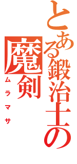 とある鍛治士の魔剣（ムラマサ）